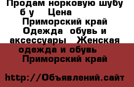 Продам норковую шубу б/у  › Цена ­ 30 000 - Приморский край Одежда, обувь и аксессуары » Женская одежда и обувь   . Приморский край